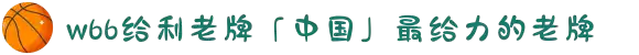 w66给利老牌「中国」最给力的老牌